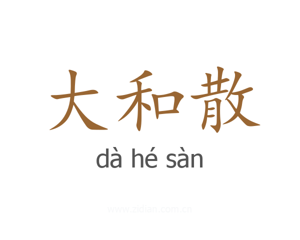 大和散