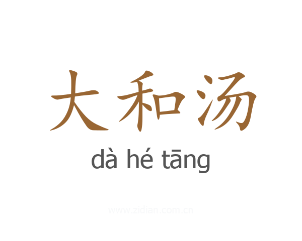 大和汤