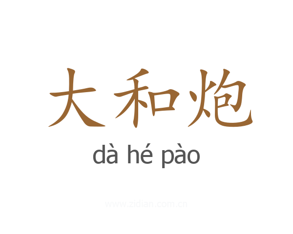 大和炮