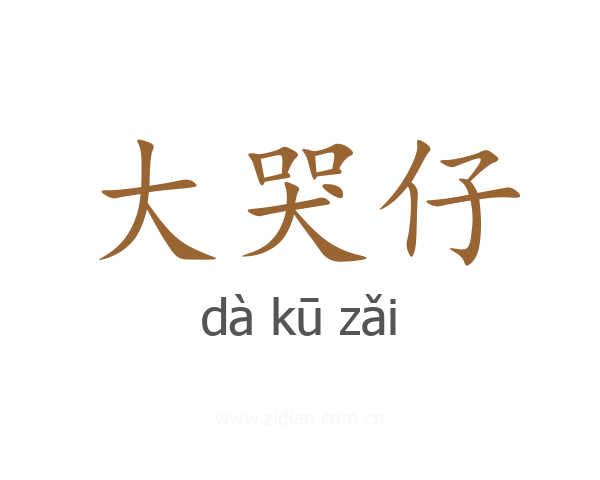 大哭仔