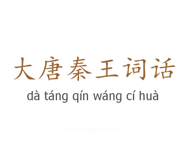 大唐秦王词话