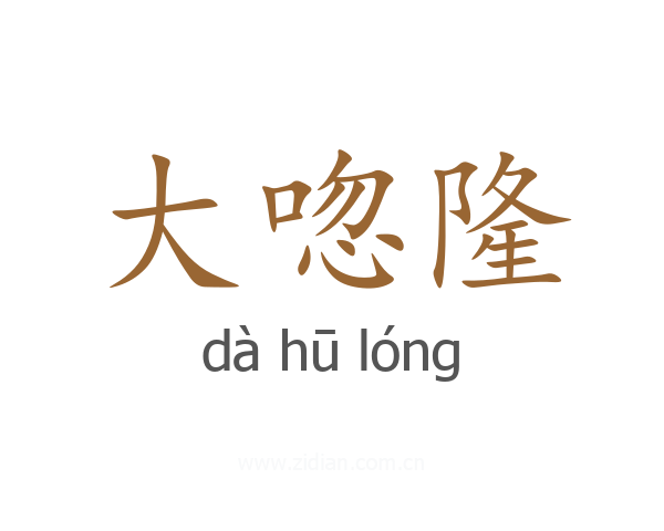 大唿隆