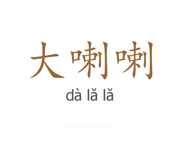 大喇喇
