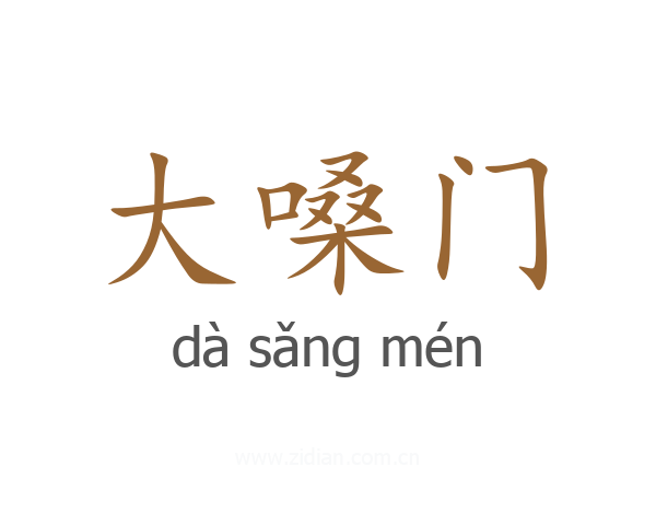 大嗓门