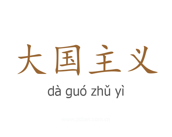 大国主义