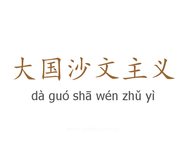 大国沙文主义
