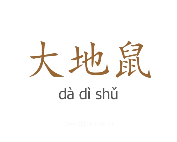 大地鼠