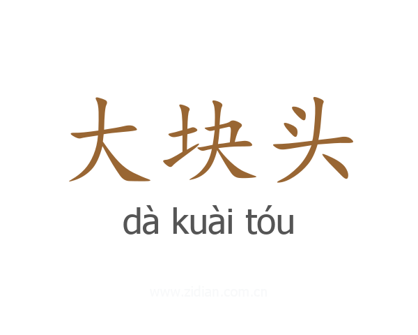 大块头