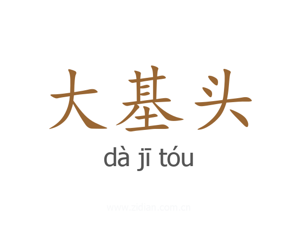 大基头