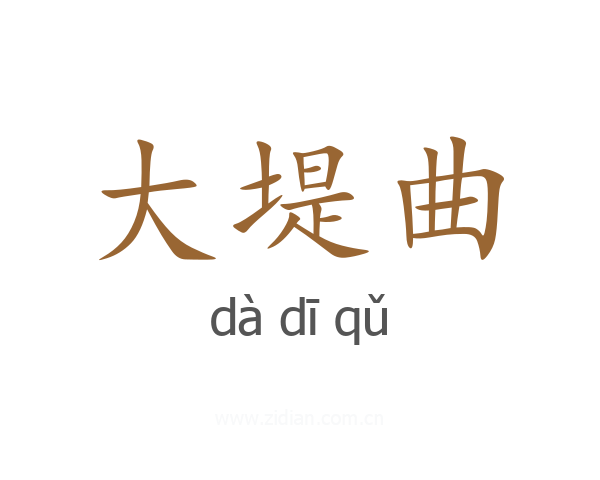 大堤曲