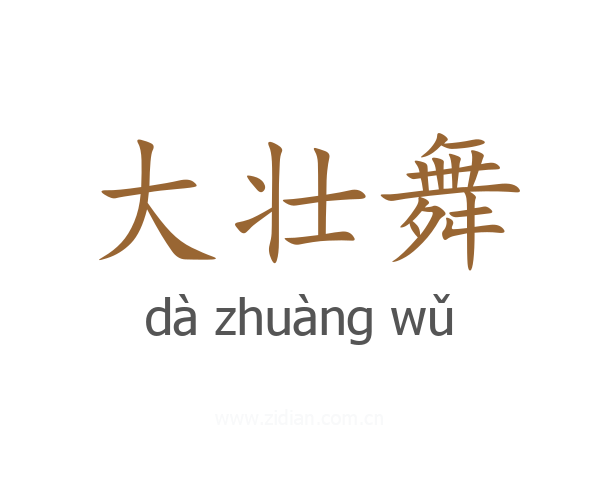 大壮舞