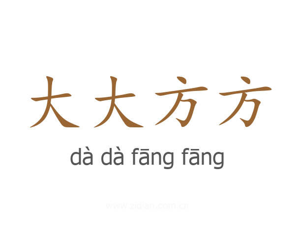 大大方方