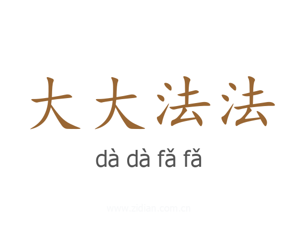 大大法法