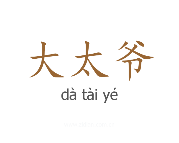 大太爷