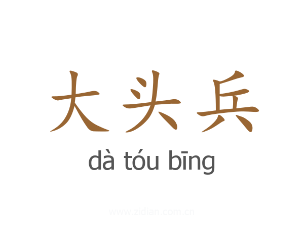大头兵