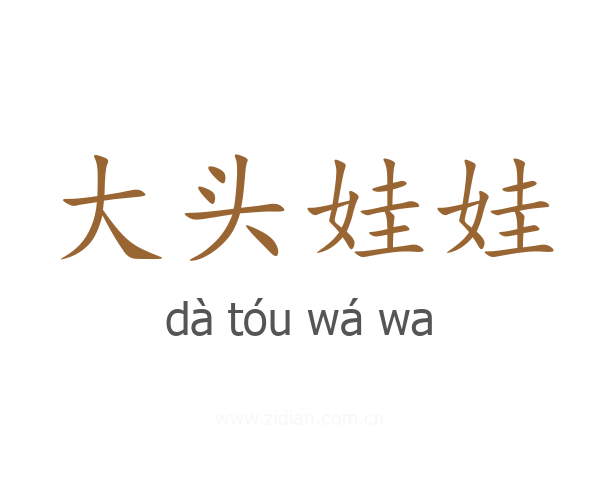 大头娃娃