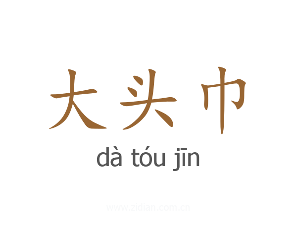 大头巾