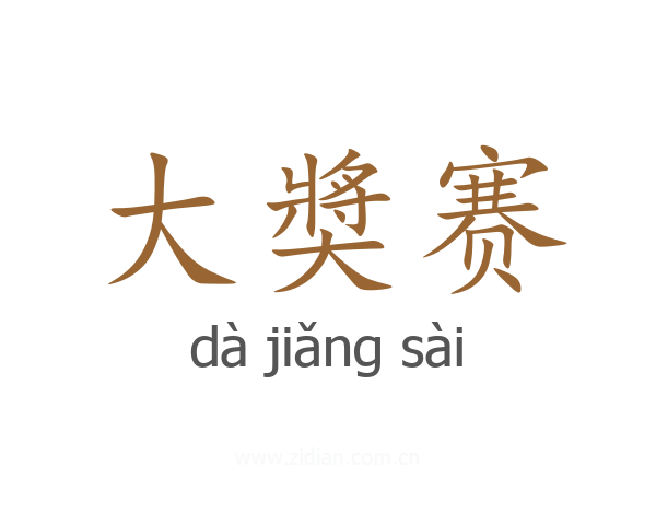 大奬赛