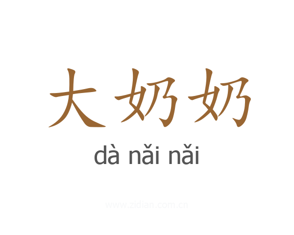 大奶奶