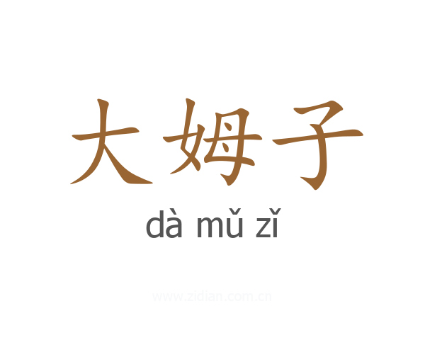 大姆子
