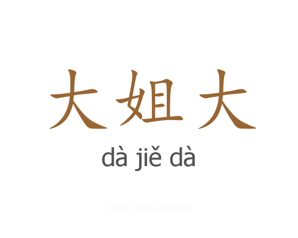 大姐大