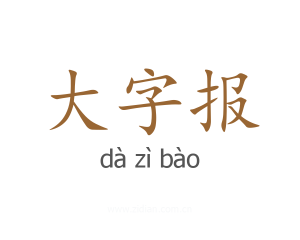 大字报