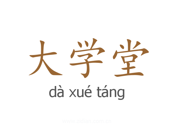 大学堂