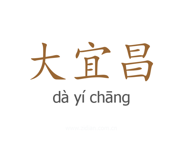 大宜昌