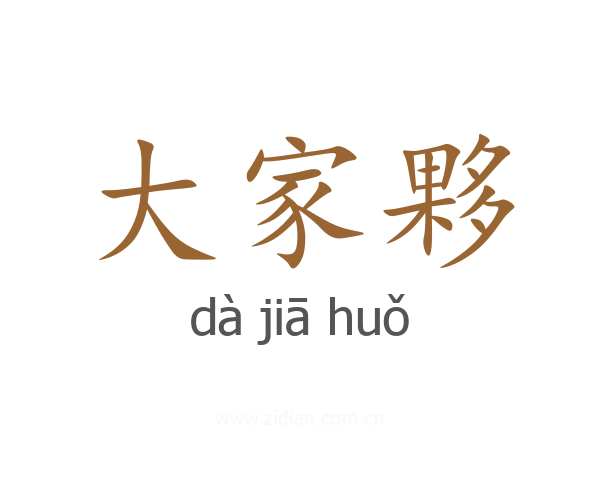 大家夥