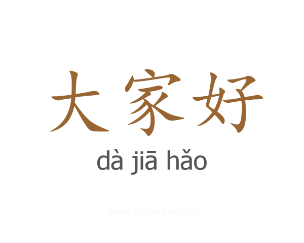 大家好