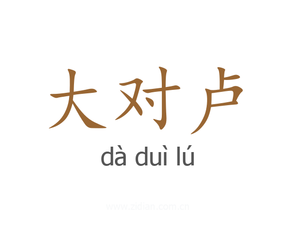 大对卢