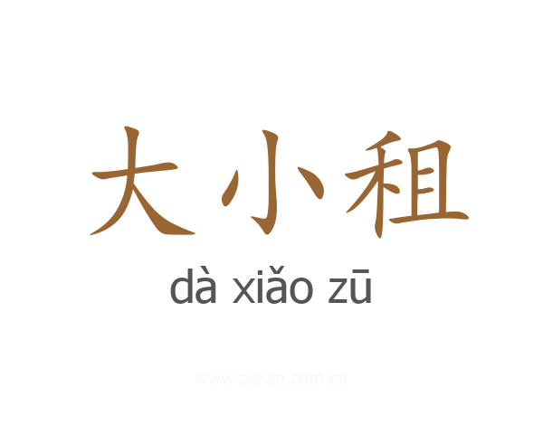 大小租