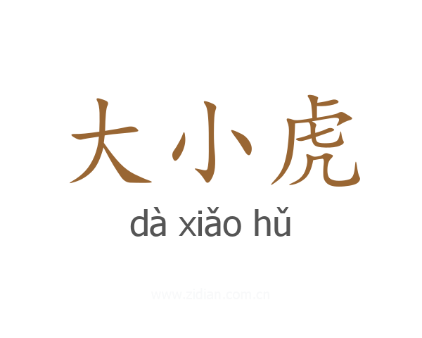 大小虎
