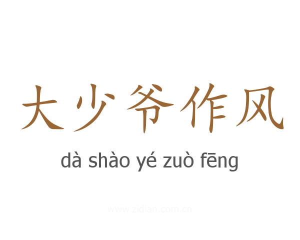 大少爷作风