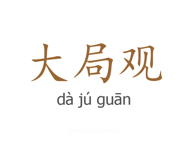 大局观