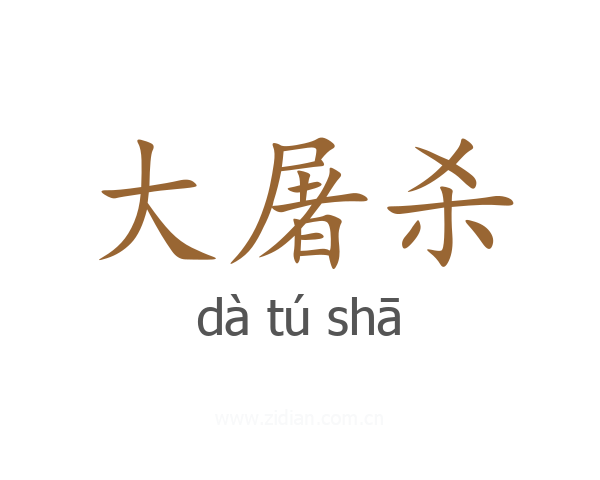 大屠杀