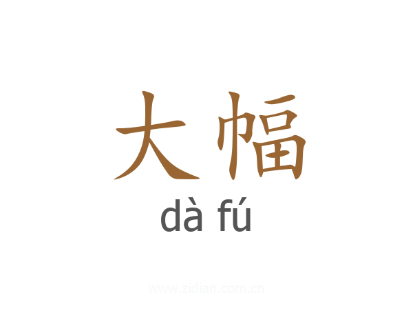大幅