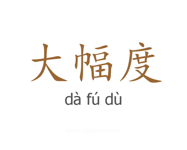 大幅度