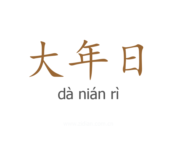 大年日