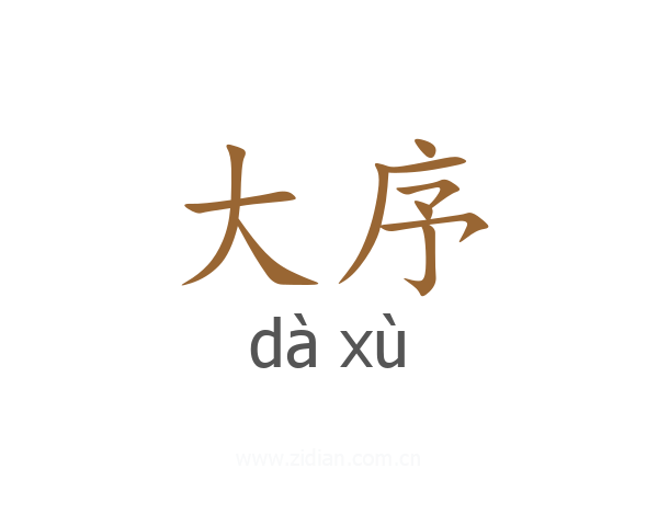 大序