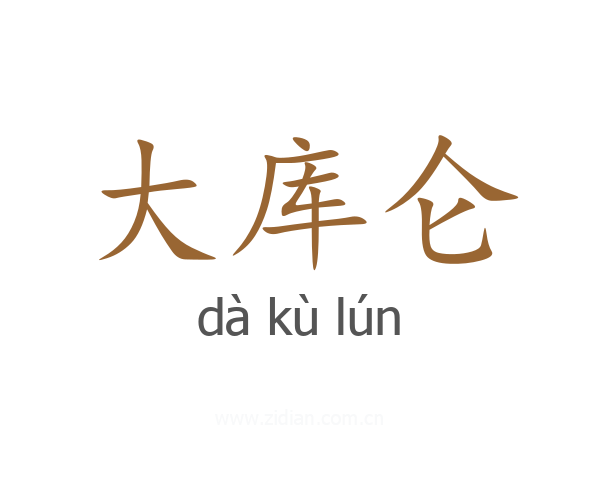 大库仑