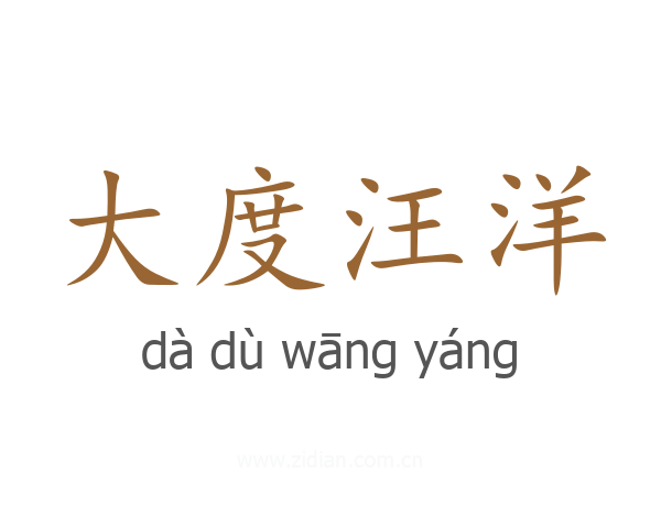 大度汪洋