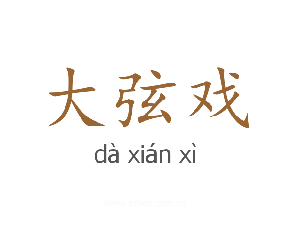大弦戏