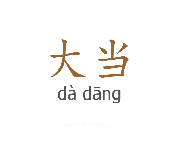 大当