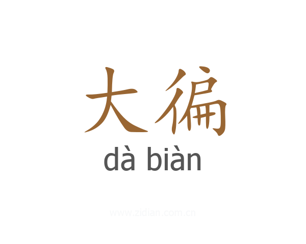 大徧