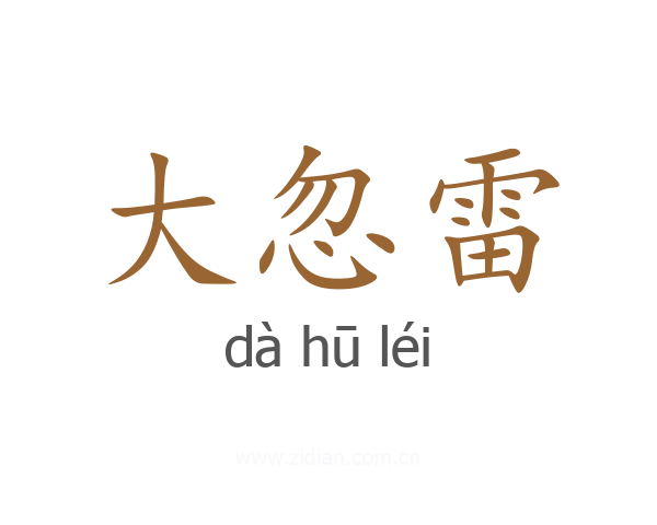 大忽雷