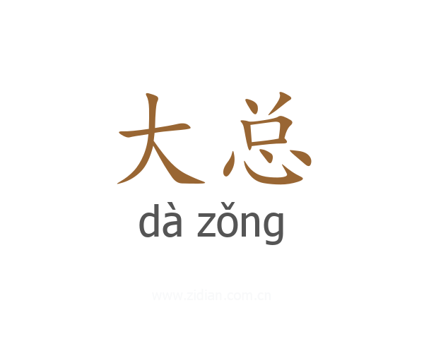 大总