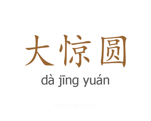 大惊圆