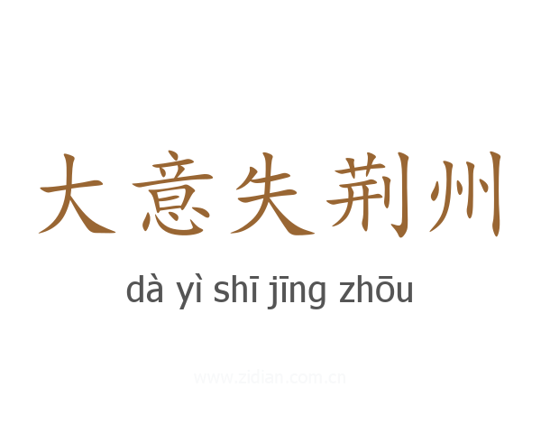 大意失荆州