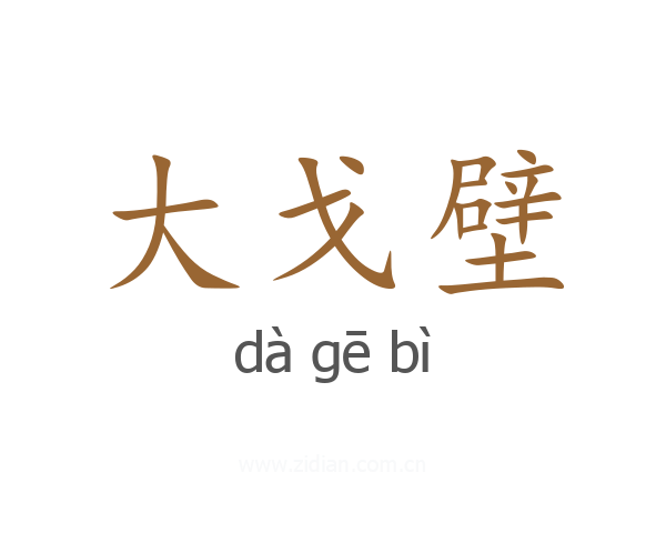 大戈壁